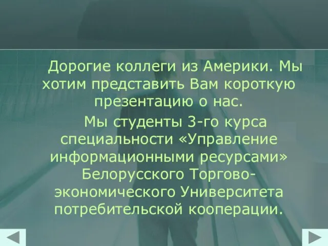 Дорогие коллеги из Америки. Мы хотим представить Вам короткую презентацию о нас.