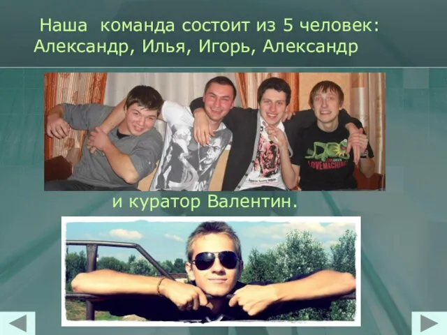 Наша команда состоит из 5 человек: Александр, Илья, Игорь, Александр и куратор Валентин.