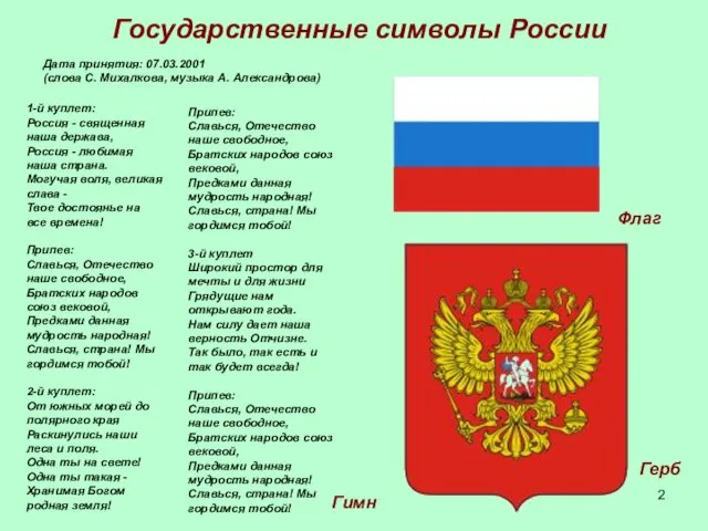 Припев: Славься, Отечество наше свободное, Братских народов союз вековой, Предками данная мудрость