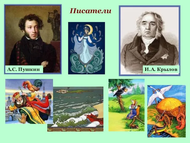 А.С. Пушкин Писатели И.А. Крылов