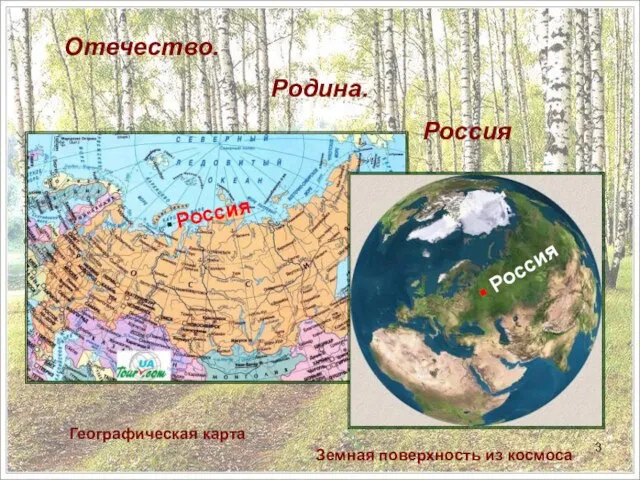 Земная поверхность из космоса Географическая карта Отечество. Родина. Россия ▪ Россия ▪ Россия