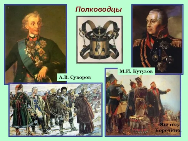 Полководцы 1812 год. Бородино. М.И. Кутузов А.В. Суворов