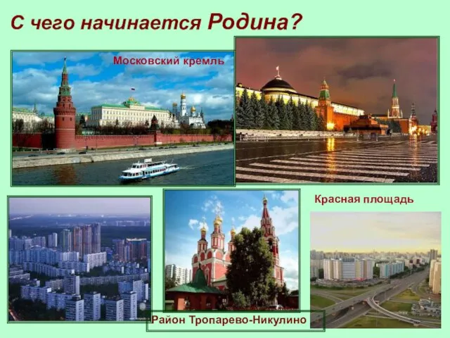 С чего начинается Родина? Район Тропарево-Никулино Московский кремль Красная площадь