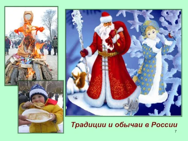 Традиции и обычаи в России