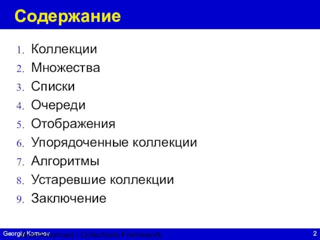 Java Advanced / Collections Framework Содержание Коллекции Множества Списки Очереди Отображения Упорядоченные