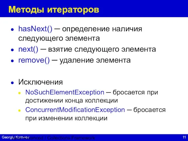 Java Advanced / Collections Framework Методы итераторов hasNext() ─ определение наличия следующего