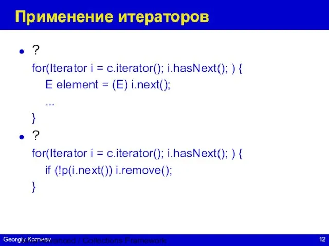 Java Advanced / Collections Framework Применение итераторов ? for(Iterator i = c.iterator();