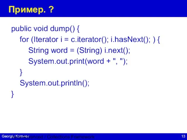 Java Advanced / Collections Framework Пример. ? public void dump() { for