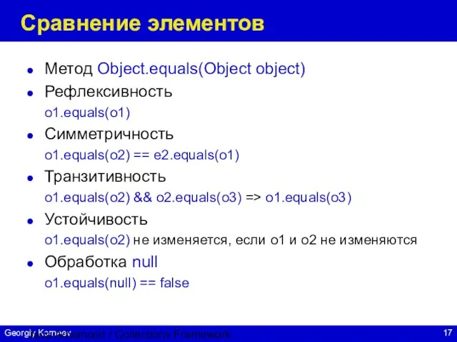 Java Advanced / Collections Framework Сравнение элементов Метод Object.equals(Object object) Рефлексивность o1.equals(o1)