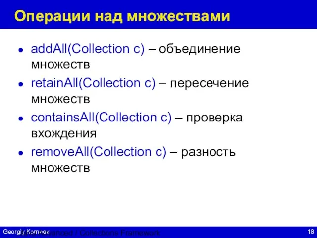 Java Advanced / Collections Framework Операции над множествами addAll(Collection c) – объединение