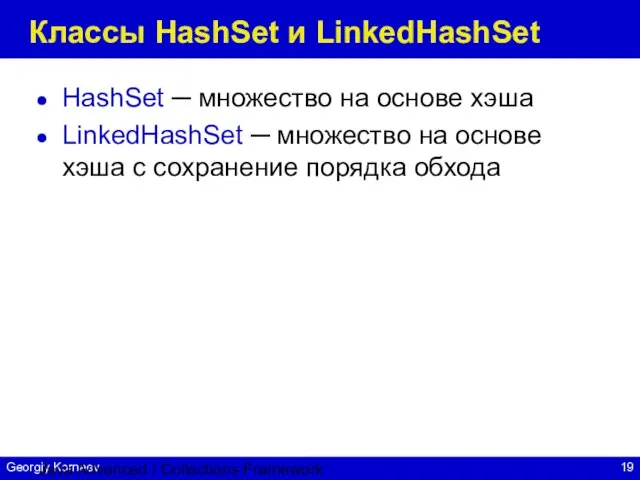 Java Advanced / Collections Framework Классы HashSet и LinkedHashSet HashSet ─ множество