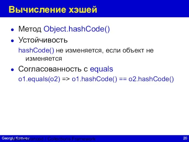 Java Advanced / Collections Framework Вычисление хэшей Метод Object.hashCode() Устойчивость hashCode() не