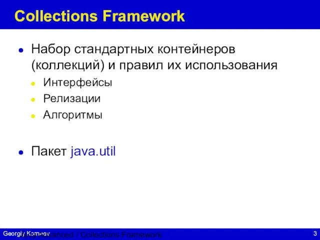 Java Advanced / Collections Framework Collections Framework Набор стандартных контейнеров (коллекций) и