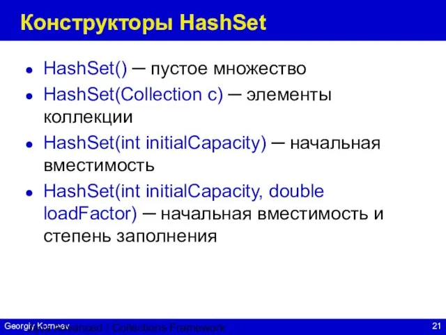 Java Advanced / Collections Framework Конструкторы HashSet HashSet() ─ пустое множество HashSet(Collection