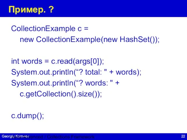 Java Advanced / Collections Framework Пример. ? CollectionExample c = new CollectionExample(new