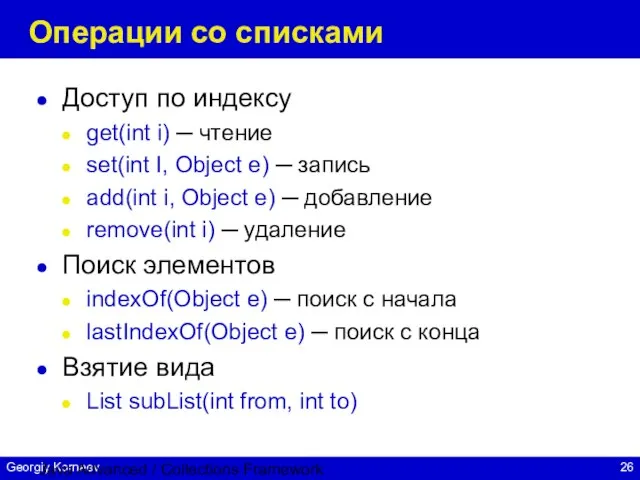 Java Advanced / Collections Framework Операции со списками Доступ по индексу get(int
