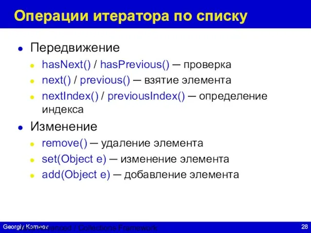 Java Advanced / Collections Framework Операции итератора по списку Передвижение hasNext() /