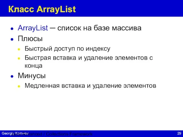 Java Advanced / Collections Framework Класс ArrayList ArrayList ─ список на базе
