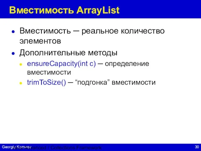 Java Advanced / Collections Framework Вместимость ArrayList Вместимость ─ реальное количество элементов