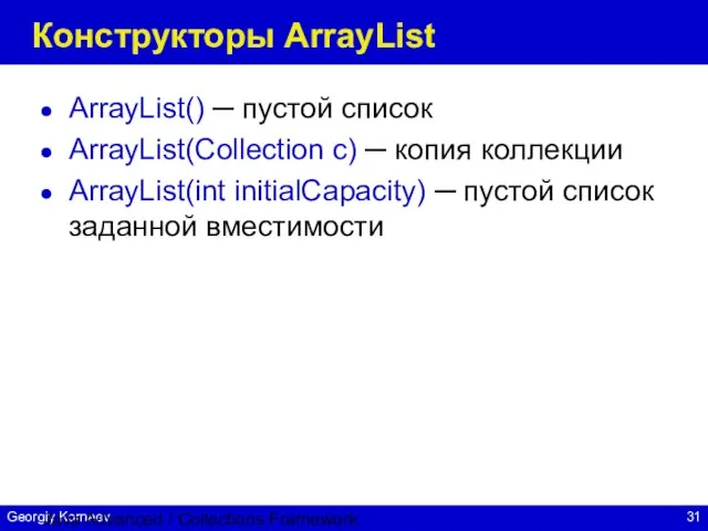 Java Advanced / Collections Framework Конструкторы ArrayList ArrayList() ─ пустой список ArrayList(Collection