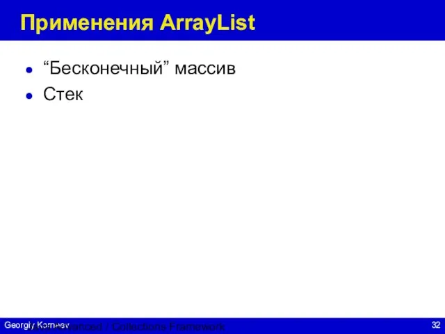 Java Advanced / Collections Framework Применения ArrayList “Бесконечный” массив Стек