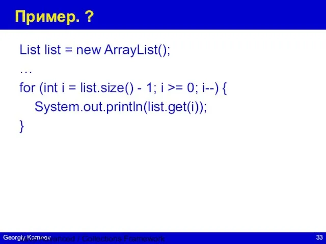 Java Advanced / Collections Framework Пример. ? List list = new ArrayList();