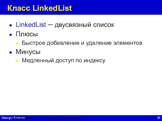 Java Advanced / Collections Framework Класс LinkedList LinkedList ─ двусвязный список Плюсы