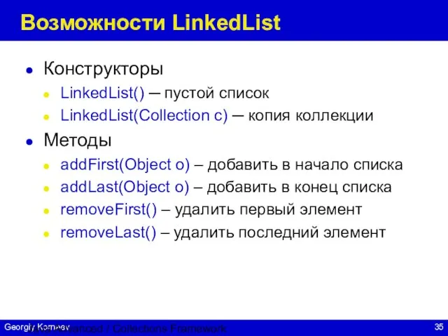 Java Advanced / Collections Framework Возможности LinkedList Конструкторы LinkedList() ─ пустой список