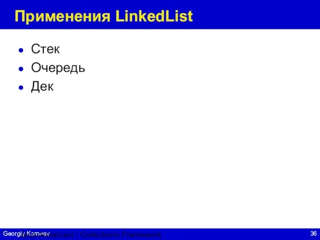 Java Advanced / Collections Framework Применения LinkedList Стек Очередь Дек