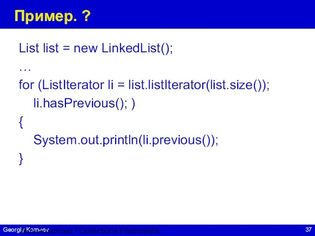 Java Advanced / Collections Framework Пример. ? List list = new LinkedList();