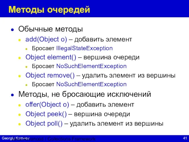 Java Advanced / Collections Framework Методы очередей Обычные методы add(Object o) –