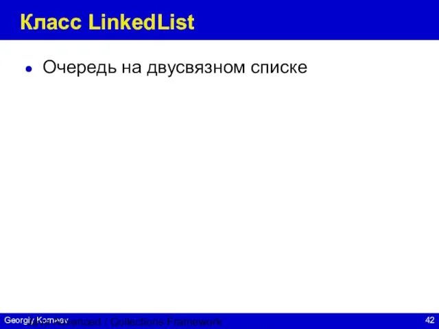 Java Advanced / Collections Framework Класс LinkedList Очередь на двусвязном списке