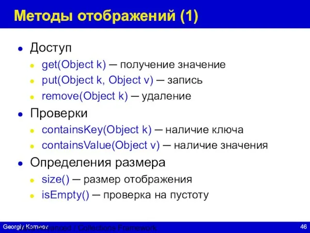 Java Advanced / Collections Framework Методы отображений (1) Доступ get(Object k) ─