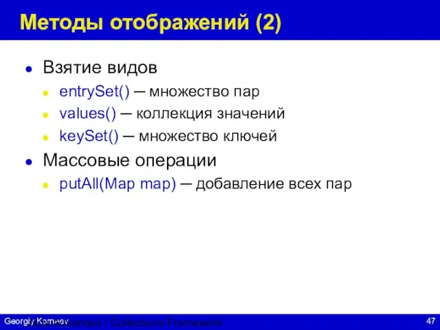 Java Advanced / Collections Framework Методы отображений (2) Взятие видов entrySet() ─