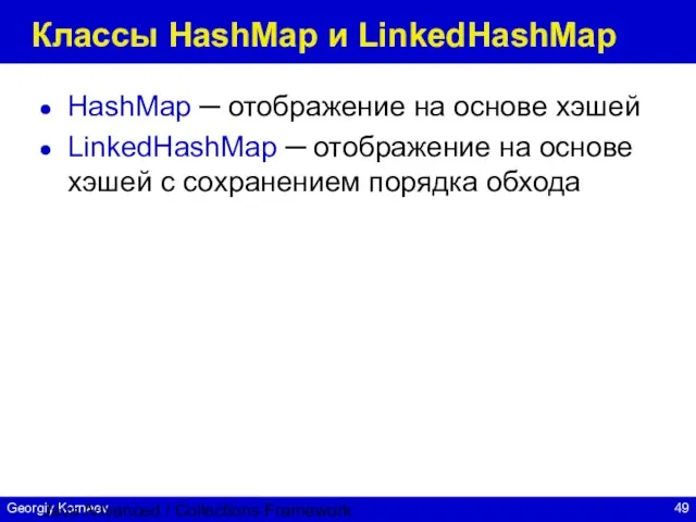 Java Advanced / Collections Framework Классы HashMap и LinkedHashMap HashMap ─ отображение