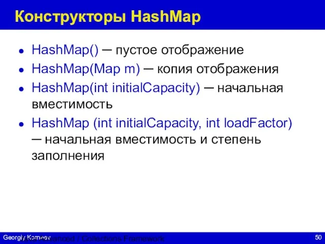 Java Advanced / Collections Framework Конструкторы HashMap HashMap() ─ пустое отображение HashMap(Map