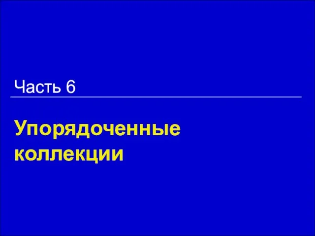 Упорядоченные коллекции Часть 6