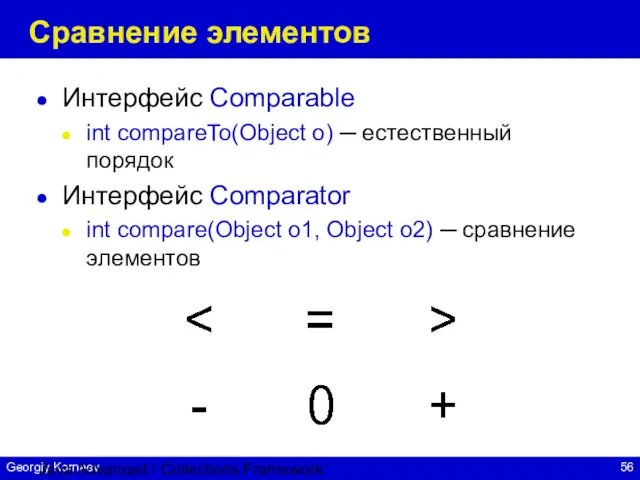 Java Advanced / Collections Framework Сравнение элементов Интерфейс Comparable int compareTo(Object o)