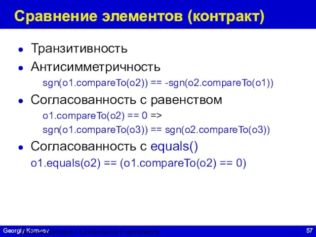 Java Advanced / Collections Framework Сравнение элементов (контракт) Транзитивность Антисимметричность sgn(o1.compareTo(o2)) ==