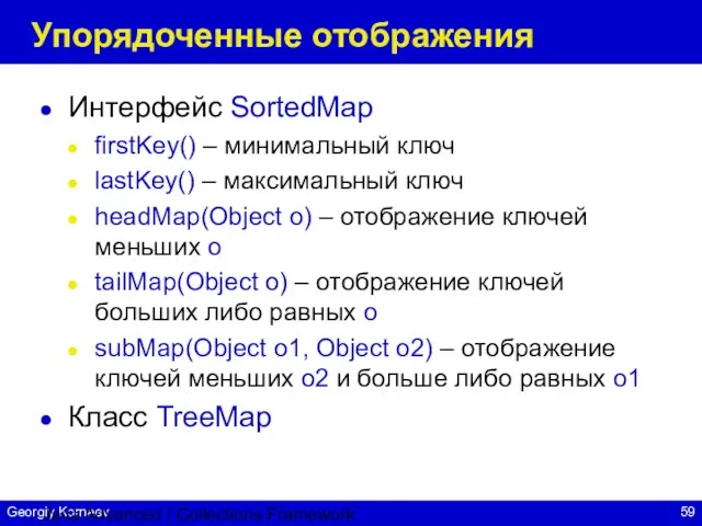 Java Advanced / Collections Framework Упорядоченные отображения Интерфейс SortedMap firstKey() – минимальный