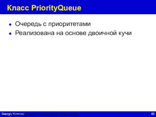 Java Advanced / Collections Framework Класс PriorityQueue Очередь с приоритетами Реализована на основе двоичной кучи