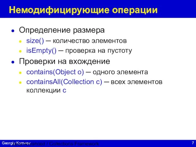 Java Advanced / Collections Framework Немодифицирующие операции Определение размера size() ─ количество