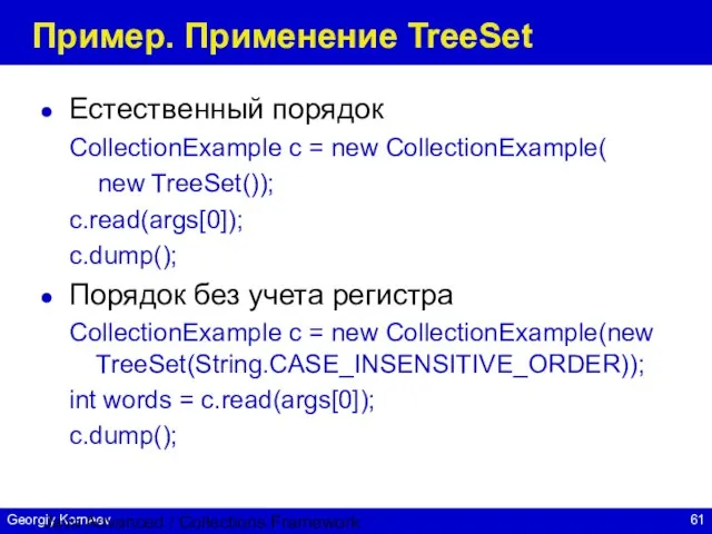 Java Advanced / Collections Framework Пример. Применение TreeSet Естественный порядок CollectionExample c