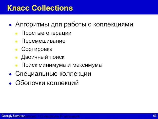 Java Advanced / Collections Framework Класс Collections Алгоритмы для работы с коллекциями
