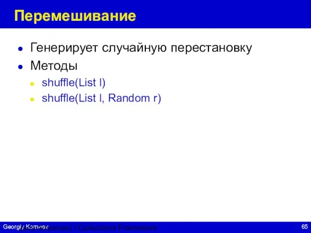 Java Advanced / Collections Framework Перемешивание Генерирует случайную перестановку Методы shuffle(List l) shuffle(List l, Random r)