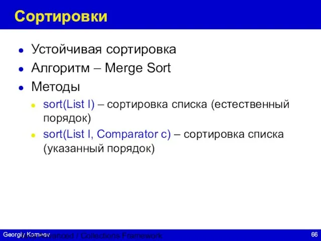 Java Advanced / Collections Framework Сортировки Устойчивая сортировка Алгоритм – Merge Sort