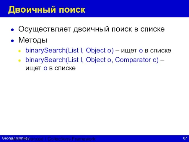 Java Advanced / Collections Framework Двоичный поиск Осуществляет двоичный поиск в списке