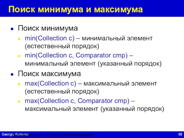 Java Advanced / Collections Framework Поиск минимума и максимума Поиск минимума min(Collection