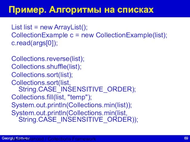 Java Advanced / Collections Framework Пример. Алгоритмы на списках List list =