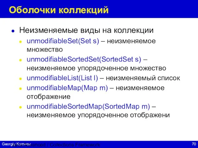 Java Advanced / Collections Framework Оболочки коллекций Неизменяемые виды на коллекции unmodifiableSet(Set